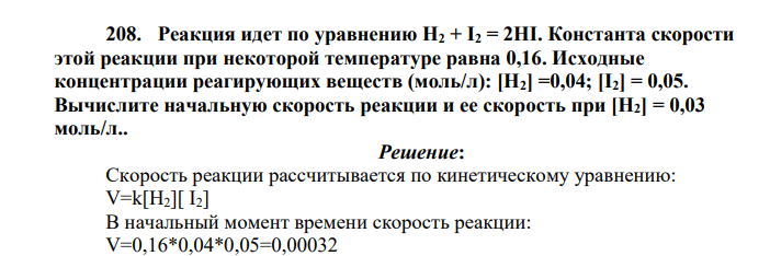 Реакция идет по уравнению Н2 + I2 = 2HI. Константа скорости этой реакции при некоторой температуре равна 0,16. Исходные концентрации реагирующих веществ (моль/л): [Н2] =0,04; [I2] = 0,05.