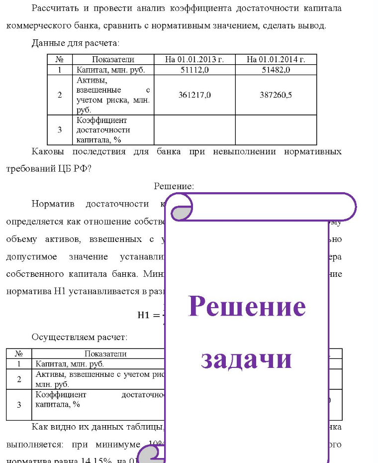 Рассчитать и провести анализ коэффициента достаточности капитала коммерческого банка, сравнить с нормативным значением, сделать вывод. Данные для расчета: № Показатели На 01.01.2013 г. На 01.01.2014 г. Капитал,