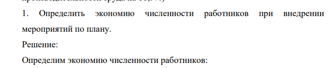 Определить экономию численности работников при внедрении мероприятий по плану.