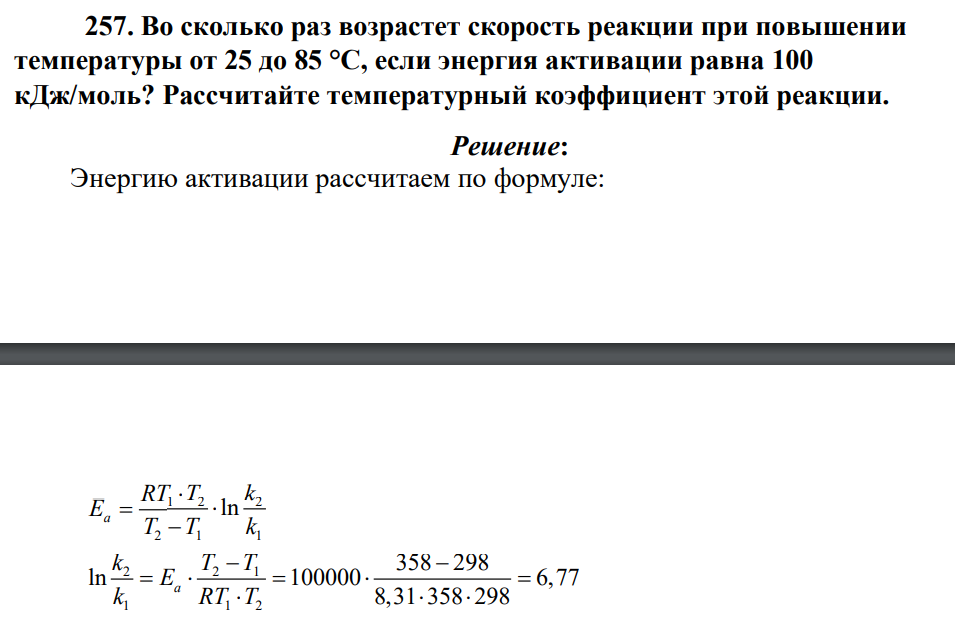 Во сколько раз возрастет скорость реакции при повышении температуры от 25 до 85 °С, если энергия активации равна 100 кДж/моль? Рассчитайте температурный коэффициент этой реакции.