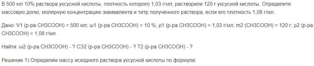 В 500 мл 10% раствора уксусной кислоты, плотность которого 1,03 г/мл, растворили 120 г уксусной кислоты. Определите массовую долю, молярную концентрацию эквивалента и титр полученного раствора, если его плотность 1,08 г/мл.
