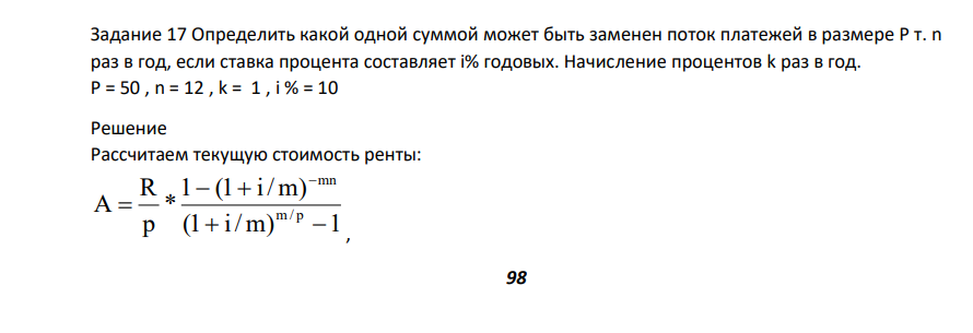 Определить какой одной суммой может быть заменен поток платежей в размере P т. n раз в год, если ставка процента составляет i% годовых. Начисление процентов k раз в год. Р = 50 , n = 12 , k = 1 , i % = 10