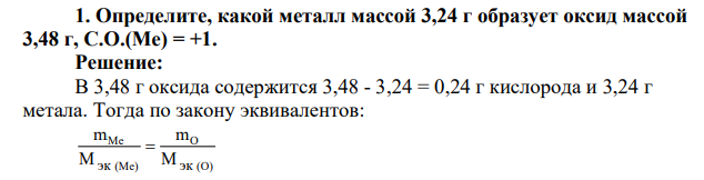 Определите, какой металл массой 3,24 г образует оксид массой 3,48 г, С.О.(Ме) = +1