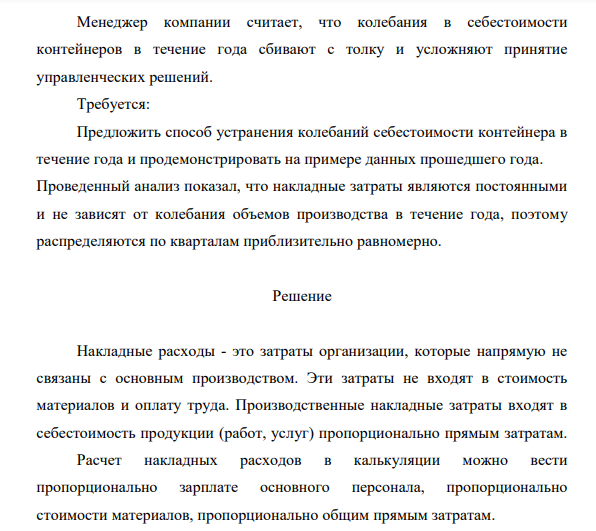 Менеджер компании считает, что колебания в себестоимости контейнеров в течение года сбивают с толку и усложняют принятие управленческих решений. Требуется: Предложить способ устранения колебаний себестоимости контейнера в течение года и продемонстрировать на примере данных прошедшего года.