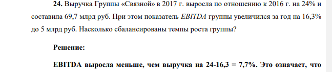 Выручка Группы «Связной» в 2017 г. выросла по отношению к 2016 г. на 24% и составила 69,7 млрд руб. При этом показатель EBITDA группы увеличился за год на 16,3% до 5 млрд руб. Насколько сбалансированы темпы роста группы?