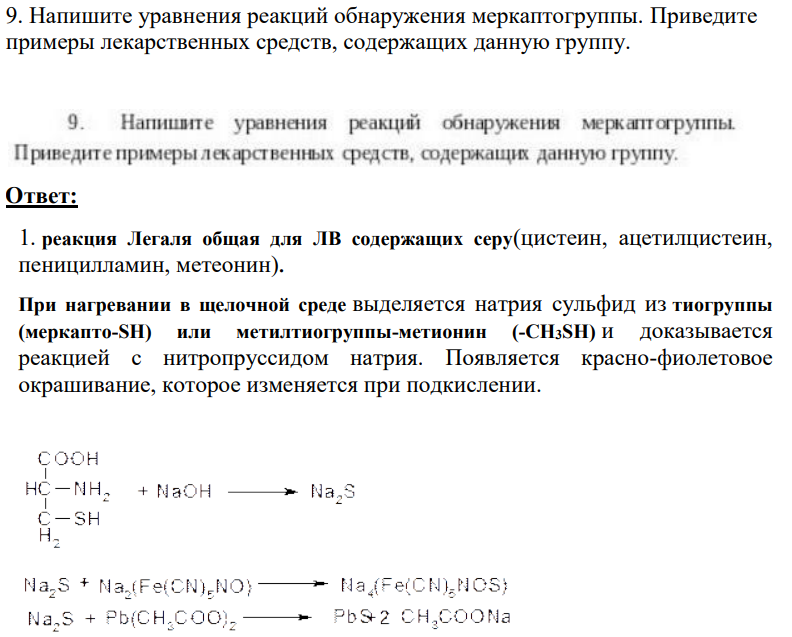 Напишите уравнения реакций обнаружения меркаптогруппы. Приведите примеры лекарственных средств, содержащих данную группу.