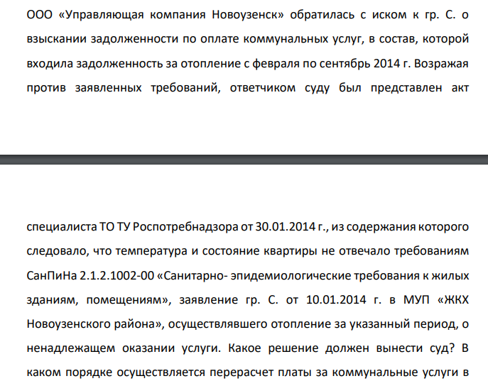 ООО «Управляющая компания Новоузенск» обратилась с иском к гр. С. о взыскании задолженности по оплате коммунальных услуг, в состав, которой входила задолженность за отопление с февраля по сентябрь 2014 г.