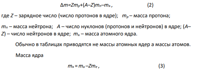 Найдите энергию связи ядра изотопа лития 7 3Li. [39,3 МэВ] Дано: 7 3Li 7 3 7,016 Li m  а.е.м. 1 1 1,00783 H m  а.е.м. 1 0 1,00867 n m  а.е.м Найти: Есв