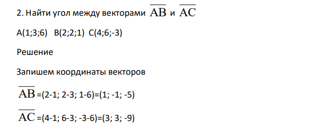 Найти угол между векторами АВ и АС А(1;3;6) В(2;2;1) С(4;6;-3)
