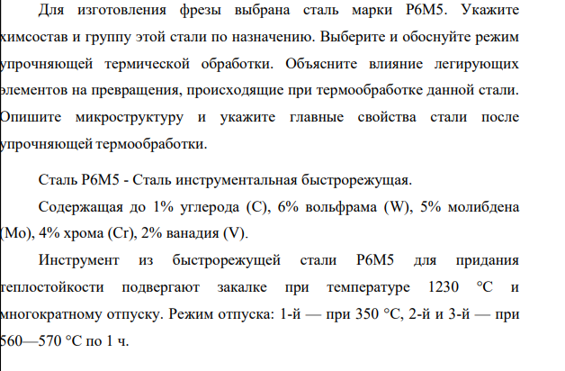 Для изготовления фрезы выбрана сталь марки Р6М5. Укажите химсостав и группу этой стали по назначению. Выберите и обоснуйте режим упрочняющей термической обработки.