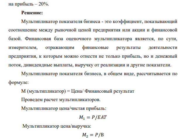 Рассчитайте все возможные мультипликаторы, если рыночная цена одной акции – 1000 у.е., число акций – 500 шт., выручка – 120000 у.е., затраты – 80000 у.е. (без учета амортизации), амортизация – 15000 у.е.
