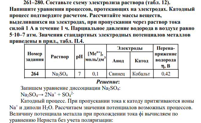 Составьте схему электролиза раствора (табл. 12). Напишите уравнения процессов, протекающих на электродах. Катодный процесс подтвердите расчетом. Рассчитайте массы веществ, выделившихся на электродах, при пропускании