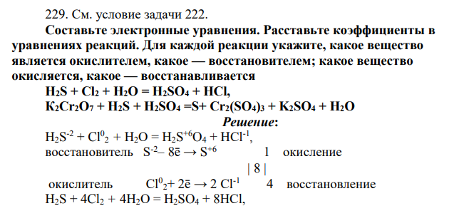 Составьте электронные уравнения. Расставьте коэффициенты в уравнениях реакций. Для каждой реакции укажите, какое вещество является окислителем, какое — восстановителем; какое вещество окисляется, какое — восстанавливается Н2S + Cl2 + Н2О = Н2SO4 + НСl, К2Сr2O7 + Н2S + Н2SO4 =S+ Сr2(SO4)3 + K2SO4 + Н2О