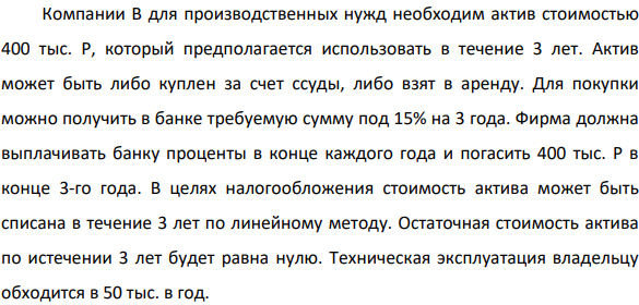 Компании В для производственных нужд необходим актив стоимостью 400 тыс. Р, который предполагается использовать в течение 3 лет. Актив может быть либо куплен за счет ссуды, либо взят в аренду.