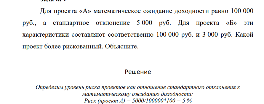 Для проекта «А» математическое ожидание доходности равно 100 000 руб., а стандартное отклонение 5 000 руб. Для проекта «Б» эти характеристики составляют соответственно 100 000 руб. и 3 000 руб. Какой проект более рискованный. Объясните.