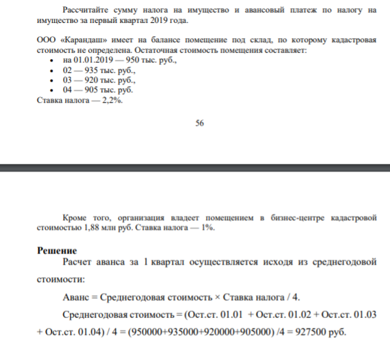Рассчитайте сумму налога на имущество и авансовый платеж по налогу на имущество за первый квартал 2019 года. ООО «Карандаш» имеет на балансе помещение под склад, по которому кадастровая стоимость не определена. Остаточная стоимость помещения составляет: