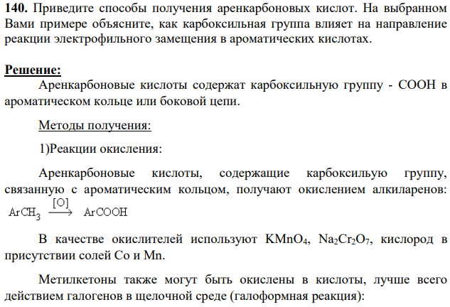 Приведите способы получения аренкарбоновых кислот. На выбранном Вами примере объясните, как карбоксильная группа влияет на направление реакции электрофильного замещения в ароматических кислотах.