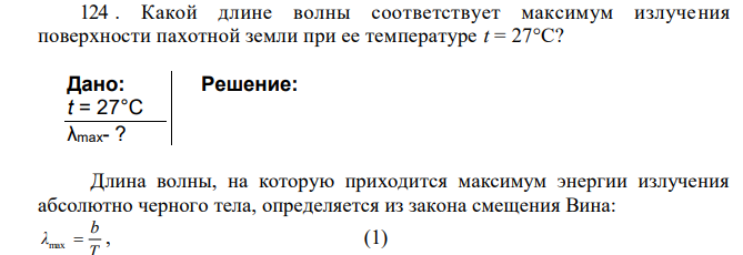 Какой длине волны соответствует максимум излучения поверхности пахотной земли при ее температуре t = 27°С? Дано:
