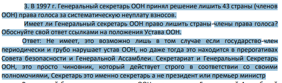 3. В 1997 г. Генеральный секретарь ООН принял решение лишить 43 страны (членов ООН) права голоса за систематическую неуплату взносов. Имеет ли Генеральный секретарь ООН право лишить страны-члены права голоса?