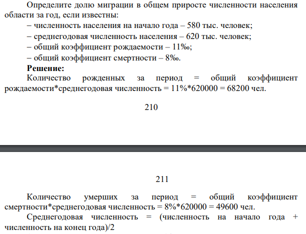 Определите долю миграции в общем приросте численности населения области за год, если известны: численность населения на начало года – 580 тыс. человек; среднегодовая численность населения – 620 тыс. человек; общий коэффициент рождаемости – 11‰; общий коэффициент смертности – 8‰.