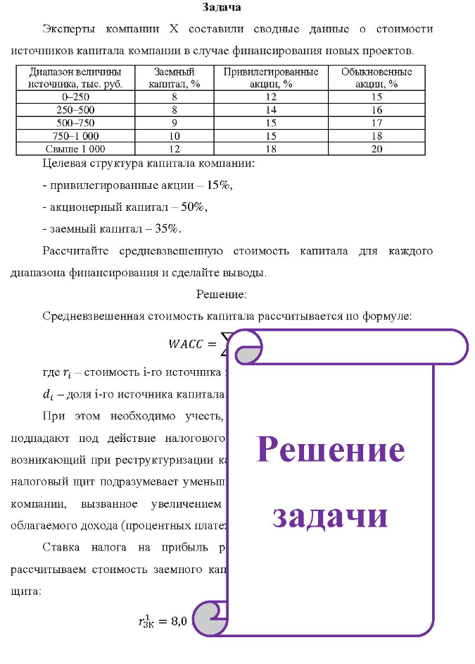Задача Эксперты компании X составили сводные данные о стоимости источников капитала компании в случае финансирования новых проектов. Диапазон величины источника, тыс. руб.