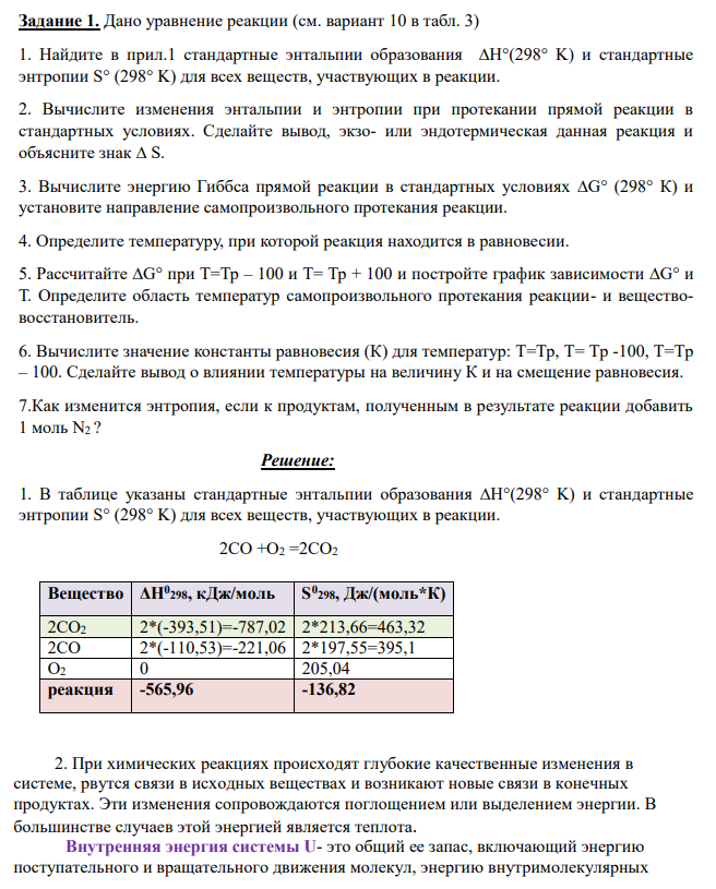 Дано уравнение реакции (см. вариант 10 в табл. 3) 1. Найдите в прил.1 стандартные энтальпии образования ∆H°(298° K) и стандартные энтропии S° (298° K) для всех веществ, участвующих в реакции.