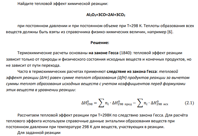 Найдите тепловой эффект химической реакции: Al2O3+3CO=2Al+3CO2 при постоянном давлении и при постоянном объеме при Т=298 К. Теплоты образования всех веществ должны быть взяты из справочника физико-химических величин, например [6].