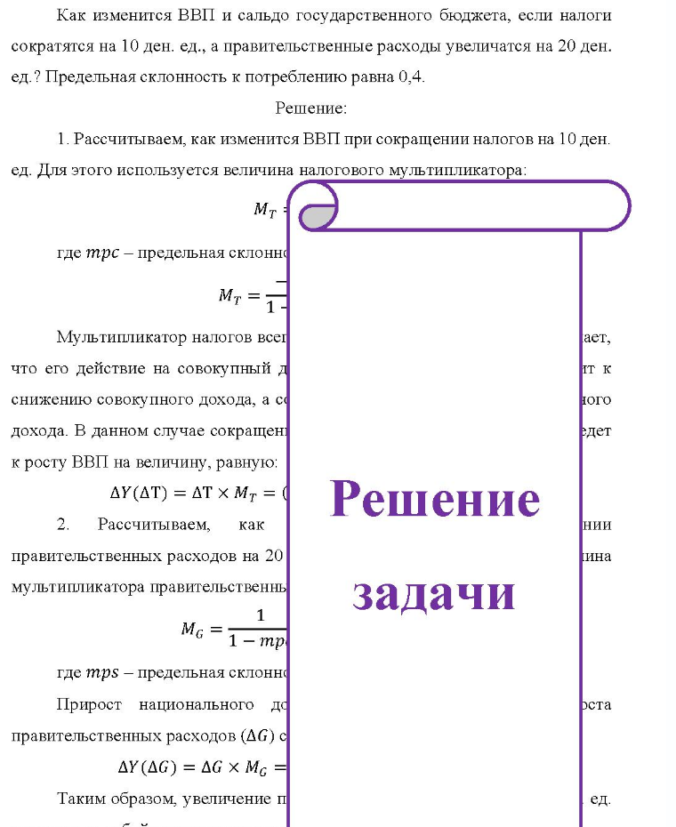 Как изменится ВВП и сальдо государственного бюджета, если налоги сократятся на 10 ден. ед., а правительственные расходы увеличатся на 20 ден. ед. ? Предельная склонность к потреблению равна