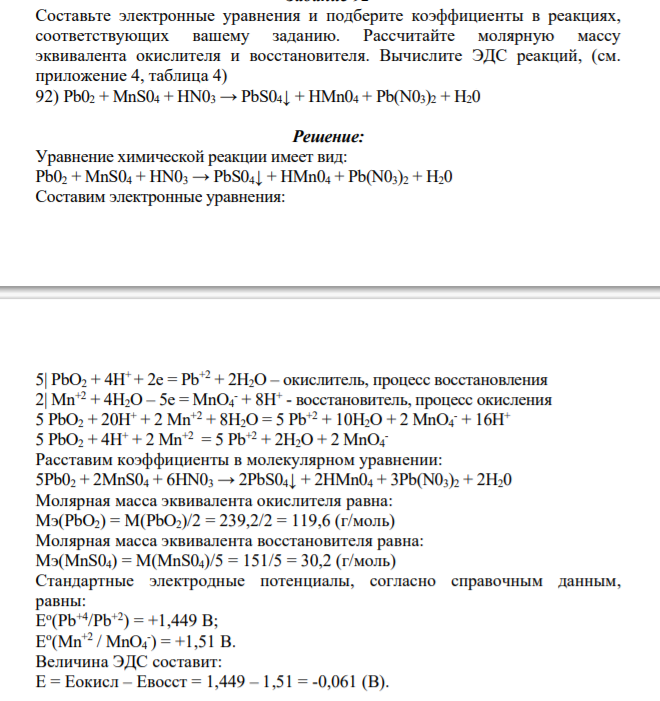 Составьте электронные уравнения.Подберите коэффициенты в реакциях, соответствующих вашему заданию. Рассчитайте молярную массу эквивалента окислителя и восстановителя