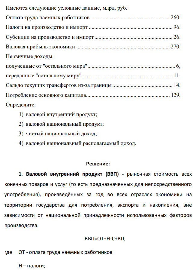 Имеются следующие условные данные, млрд. руб.: Оплата труда наемных работников ......................................................... 260. Налоги на производство и импорт