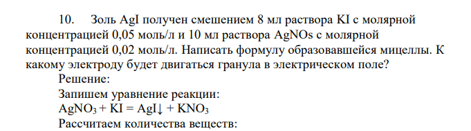 Золь AgI получен смешением 8 мл раствора KI с молярной концентрацией 0,05 моль/л и 10 мл раствора AgNOs с молярной концентрацией 0,02 моль/л. Написать формулу образовавшейся мицеллы. К какому электроду будет