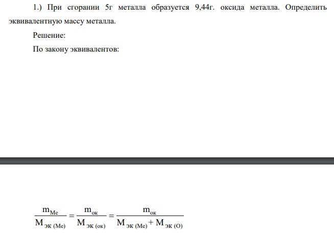 При сгорании 5г металла образуется 9,44г. оксида металла. Определить эквивалентную массу металла.
