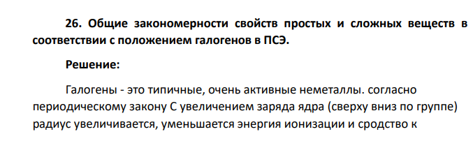 Общие закономерности свойств простых и сложных веществ в соответствии с положением галогенов в ПСЭ