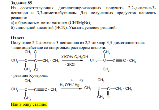 Из соответствующих дигалогенпроизводных получить 2,2-диметил-3- пентанон и 3,3-диметилбутаналь. Для полученных продуктов написать реакции: а) с бромистым метилмагнием (CH3MgBr), б) синильной кислотой (HCN).