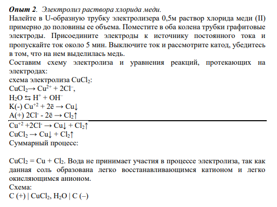 Опыт 2. Электролиз раствора хлорида меди. Налейте в U-образную трубку электролизера 0,5м раствор хлорида меди (II) примерно до половины ее объема