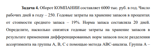 . Оборот КОМПАНИИ составляет 6000 тыс. руб. в год. Число рабочих дней в году – 250. Годовые затраты на хранение запасов в процентах от стоимости среднего запаса – 19%. Норма запаса составляла 20 дней.