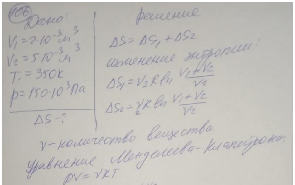 Смешиваются два разнородных, химически не реагирующих газа объемами V1 = 2 л и V2 = 5 л, имеющие одинаковые температуру T = 350 К и давление р = 150 кПа. Найти происходящее при этом изменение энтропии.