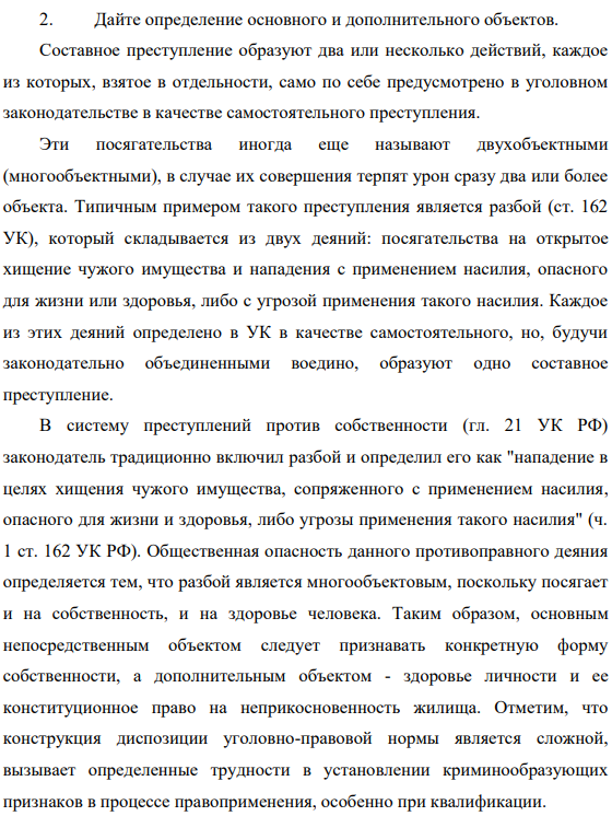 Дайте определение основного и дополнительного объектов. Составное преступление образуют два или несколько действий, каждое  из которых, взятое в отдельности, само по себе предусмотрено в уголовном  законодательстве в качестве самостоятельного преступления.