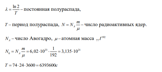 Изотоп X A Z испытывает радиоактивный распад.  Масса изотопа m = 1г. Рассчитать: количество ядер изотопа в исходном состоянии, постоянную распада, удельную активность изотопа в исходном состоянии, число распавшихся ядер N за промежуток времени t, активность образца в конце промежутка времени t.