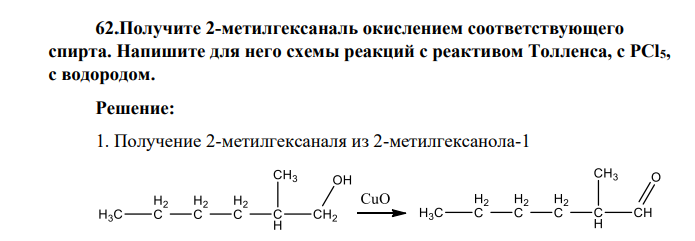 Получите 2-метилгексаналь окислением соответствующего спирта. Напишите для него схемы реакций с реактивом Толленса, с PCl5, с водородом