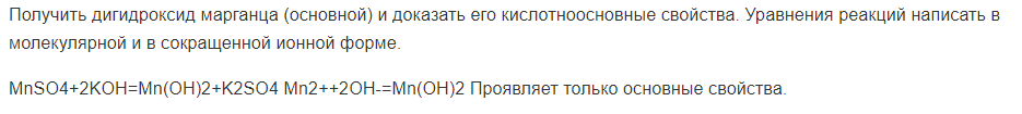 Получить дигидроксид марганца (основной) и доказать его кислотноосновные свойства. Уравнения реакций написать в молекулярной и в сокращенной ионной форме.