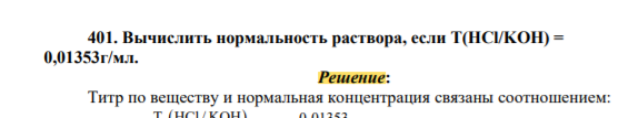 Вычислить нормальность раствора если T(HCl/KOH) = 0,01353г/мл.
