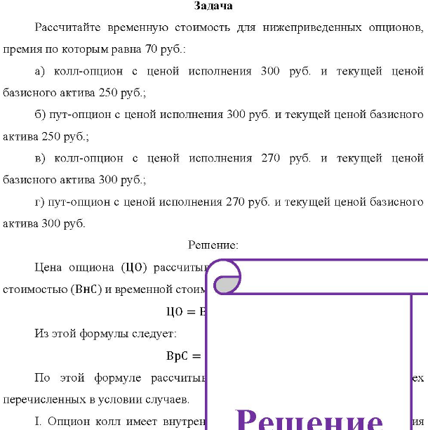 Рассчитайте временную стоимость для нижеприведенных опционов, премия по которым равна 70 руб.: a) колл-опцион с ценой исполнения 300 руб. и текущей ценой базисного актива 250 руб.; б) пут-опцион с ценой исполнения 300 руб. и текущей ценой базисного актива 250 руб.