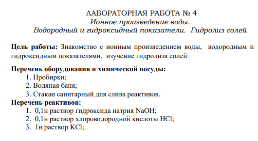 ЛАБОРАТОРНАЯ РАБОТА № 4 Ионное произведение воды. Водородный и гидроксидный показатели. Гидролиз солей