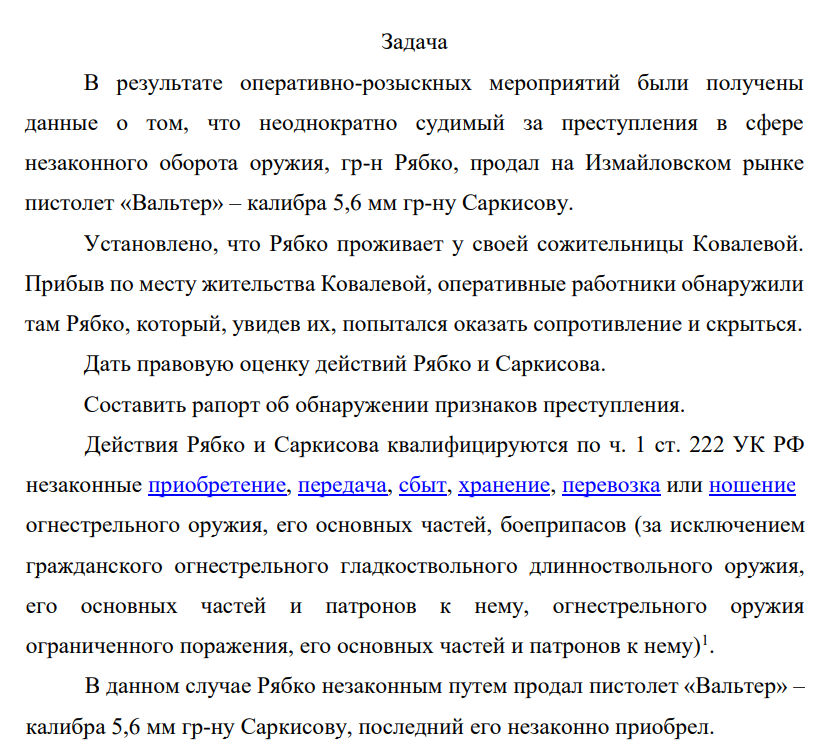 В результате оперативно-розыскных мероприятий были получены данные о том, что неоднократно судимый за преступления в сфере незаконного оборота оружия, гр-н Рябко, продал на Измайловском рынке пистолет «Вальтер» – калибра 5,6 мм гр-ну Саркисову. Установлено, что Рябко проживает у своей сожительницы Ковалевой.