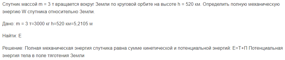 Спутник массой m = 3 т вращается вокруг Земли по круговой орбите на высоте h = 520 км. Определить полную механическую энергию W спутника относительно Земли.
