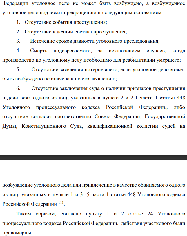 К участковому обратился гражданин без определенного места жительства Крышкин и сообщил, что накануне поздно вечером рядом с городским пляжем он решил переночевать. К нему подошел неизвестный и 110 Уголовно-процессуальный кодекс Российской Федерации «от 18.12.2001 № 174-ФЗ (ред. от 01.04.2019, с изм. от 17.04.2019)