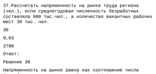 Рассчитать напряженность на рынке труда региона (чел.), если среднегодовая численность безработных составляла 900 тыс.чел., а количество вакантных рабочих мест 30 тыс. чел