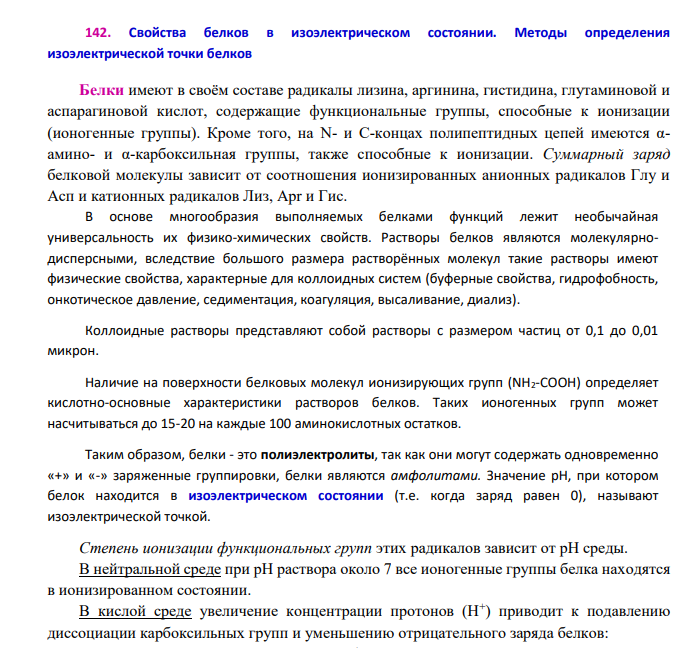 Свойства белков в изоэлектрическом состоянии. Методы определения изоэлектрической точки белков