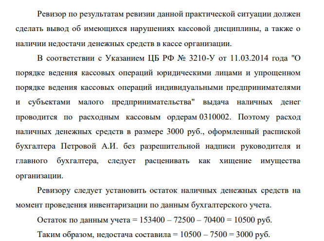 Комиссией, созданной по приказу руководителя организации, проведена инвентаризация кассы 02 марта 2009 года. Остаток по данным кассовой книги на начало дня проведения инвентаризации 153400 руб. Результаты инвентаризации кассы оформлены актом утвержденной формы.